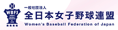WBFJ 一般社団法人 全日本女子野球連盟