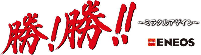 「勝!勝!!~ミラクルアゲイン~」ENEOS野球部