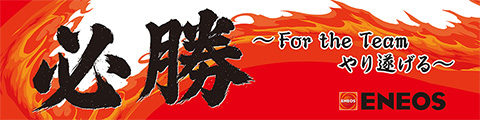 ENEOS野球部 2026年シーズンチームスローガン『「必勝」～For the Team やり遂げる～』