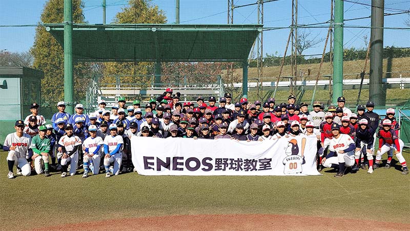 第1回ENEOS野球教室 全日本軟式野球連盟 ENEOSとどろきグラウンド(神奈川県)