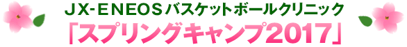 「スプリングキャンプ2017」