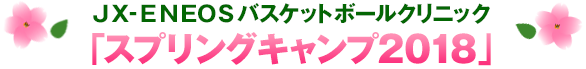 「スプリングキャンプ2018」