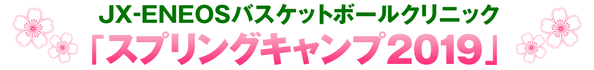 「スプリングキャンプ2018」