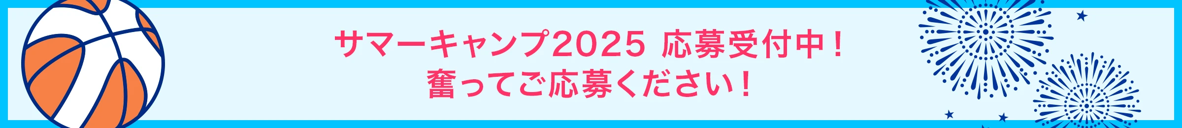 ENEOSバスケットボールクリニック「サマーキャンプ2025」開催決定！