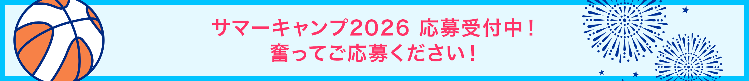 ENEOSバスケットボールクリニック「サマーキャンプ2026」開催決定！