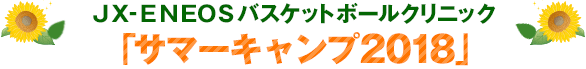 「サマーキャンプ2018」