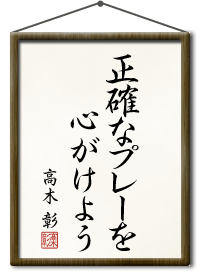 正確なプレーを心がけよう