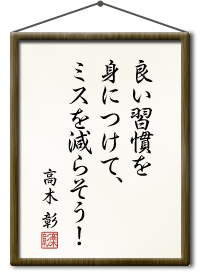 良い習慣を身につけて、ミスを減らそう！