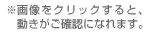 ※画像をクリックすると、動きがご確認になれます。