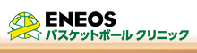 ＥＮＥＯＳ バスケットボールクリニック