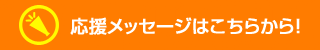 選手に応援メッセージを送ろう！