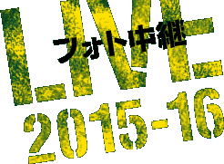 フォト中継 2014-2015