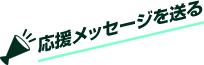 この選手に応援メッセージを送る