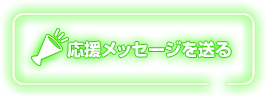 この選手に応援メッセージを送る