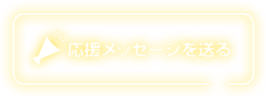 この選手に応援メッセージを送る