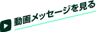 動画メッセージを見る